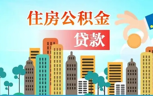 公积金能贷多少款-柳州公积金代办平台